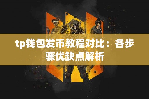 tp钱包发币教程对比：各步骤优缺点解析