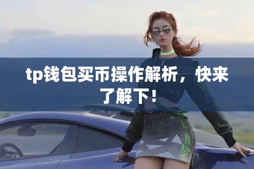 tp钱包买币操作解析，快来了解下！