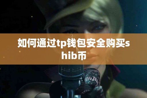 如何通过tp钱包安全购买shib币
