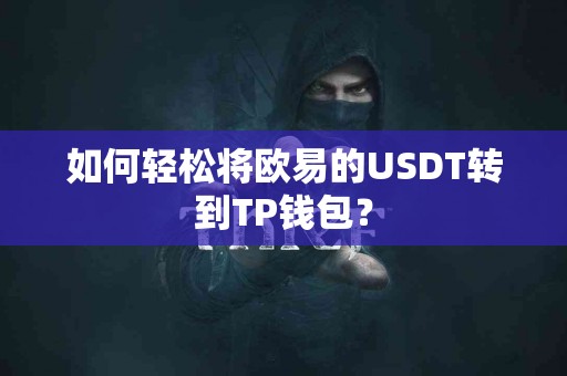 如何轻松将欧易的USDT转到TP钱包？