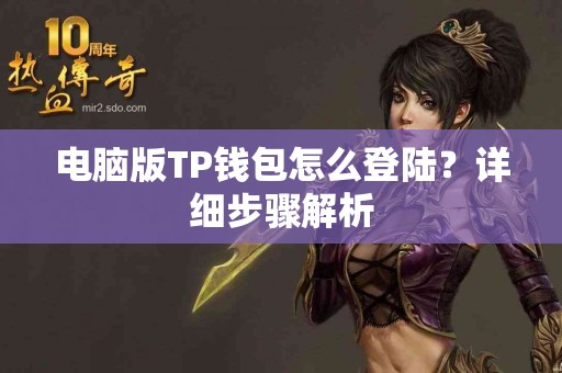 电脑版TP钱包怎么登陆？详细步骤解析