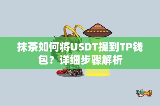抹茶如何将USDT提到TP钱包？详细步骤解析