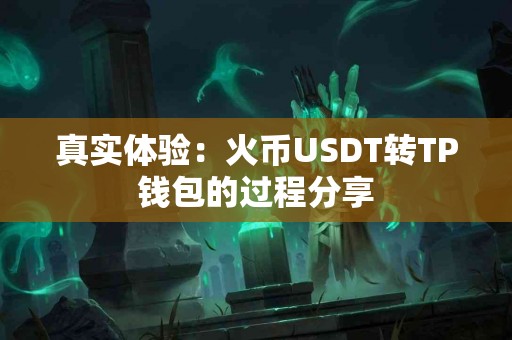 真实体验：火币USDT转TP钱包的过程分享