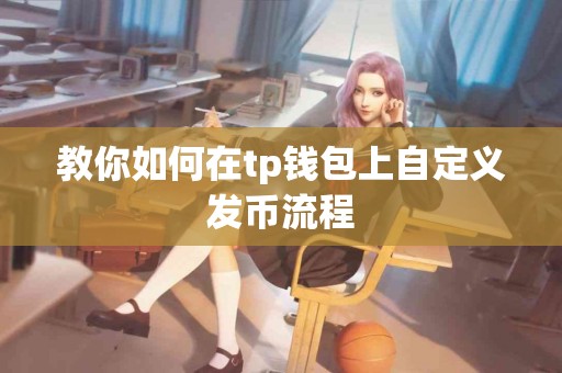 教你如何在tp钱包上自定义发币流程