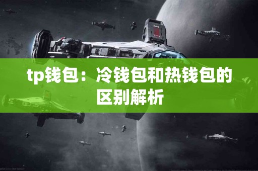 tp钱包：冷钱包和热钱包的区别解析
