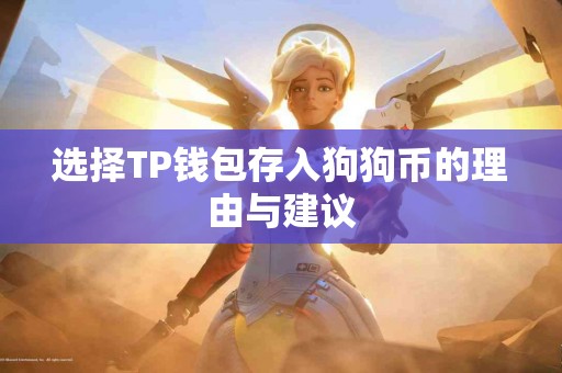 选择TP钱包存入狗狗币的理由与建议