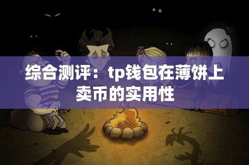 综合测评：tp钱包在薄饼上卖币的实用性