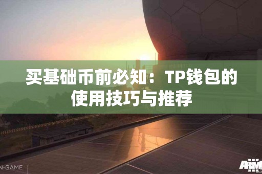 买基础币前必知：TP钱包的使用技巧与推荐