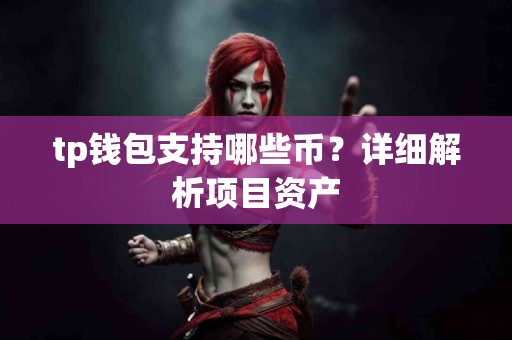 tp钱包支持哪些币？详细解析项目资产