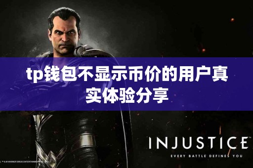 tp钱包不显示币价的用户真实体验分享
