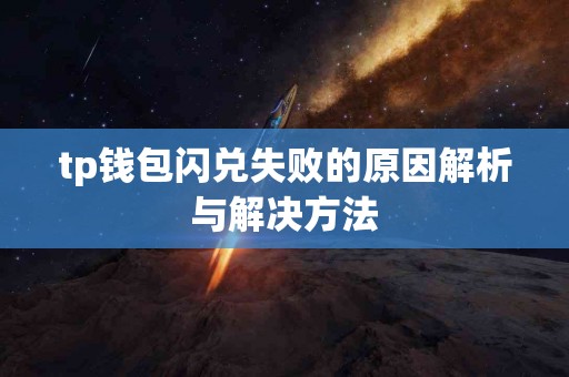 tp钱包闪兑失败的原因解析与解决方法
