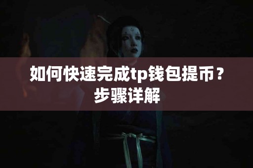 如何快速完成tp钱包提币？步骤详解