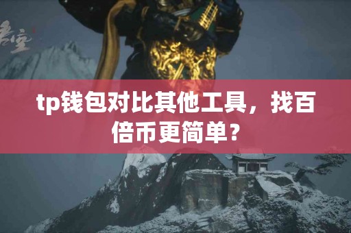 tp钱包对比其他工具，找百倍币更简单？