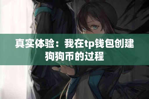 真实体验：我在tp钱包创建狗狗币的过程