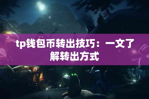 tp钱包币转出技巧：一文了解转出方式