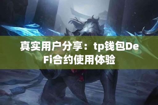 真实用户分享：tp钱包DeFi合约使用体验