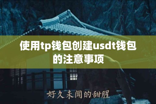 使用tp钱包创建usdt钱包的注意事项