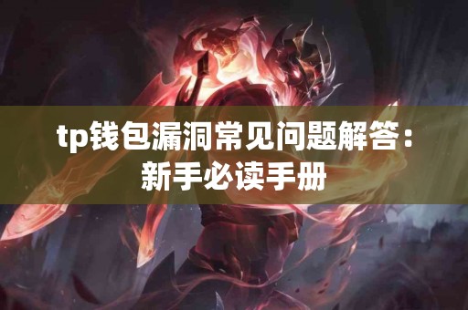 tp钱包漏洞常见问题解答：新手必读手册