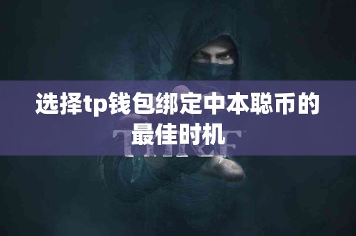 选择tp钱包绑定中本聪币的最佳时机