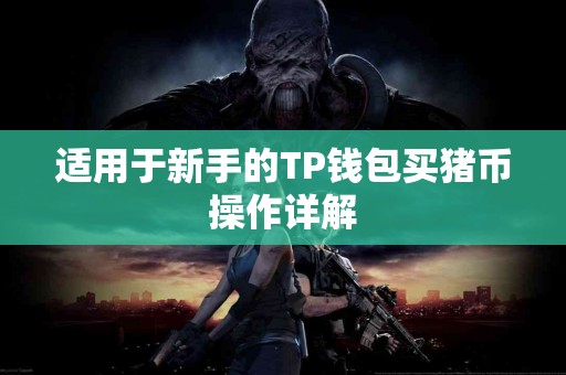 适用于新手的TP钱包买猪币操作详解