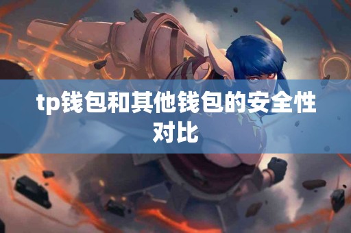 tp钱包和其他钱包的安全性对比