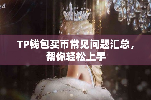 TP钱包买币常见问题汇总，帮你轻松上手