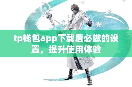 tp钱包app下载后必做的设置，提升使用体验