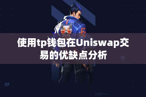 使用tp钱包在Uniswap交易的优缺点分析