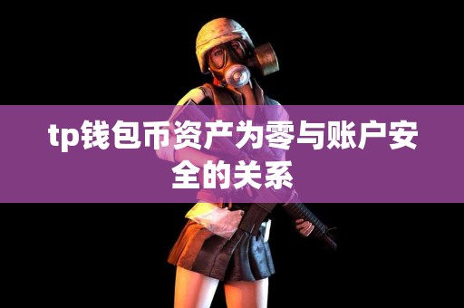 tp钱包币资产为零与账户安全的关系