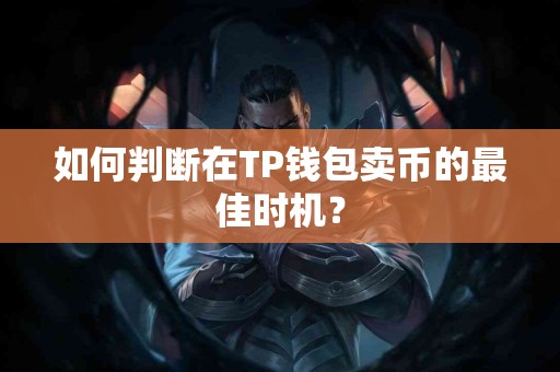 如何判断在TP钱包卖币的最佳时机？