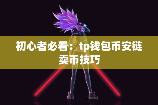 初心者必看：tp钱包币安链卖币技巧