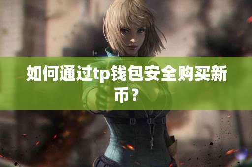 如何通过tp钱包安全购买新币？