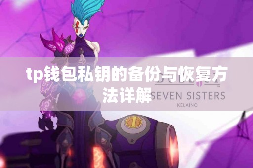 tp钱包私钥的备份与恢复方法详解