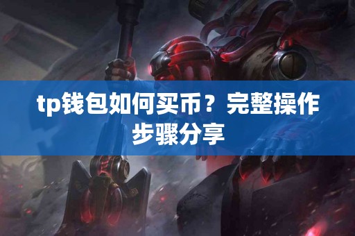 tp钱包如何买币？完整操作步骤分享