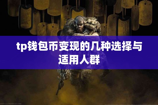 tp钱包币变现的几种选择与适用人群