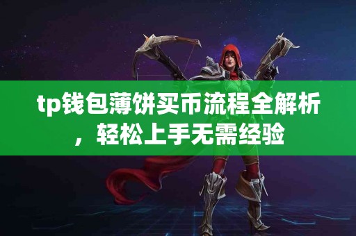 tp钱包薄饼买币流程全解析，轻松上手无需经验