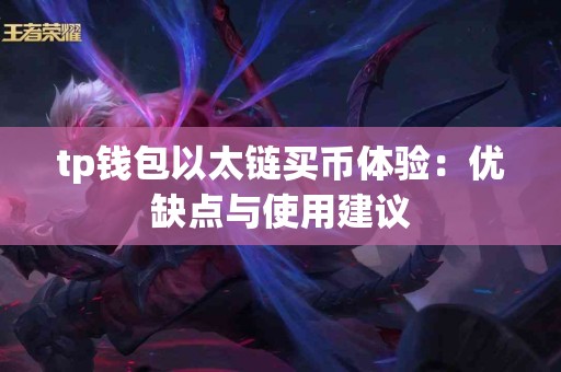 tp钱包以太链买币体验：优缺点与使用建议