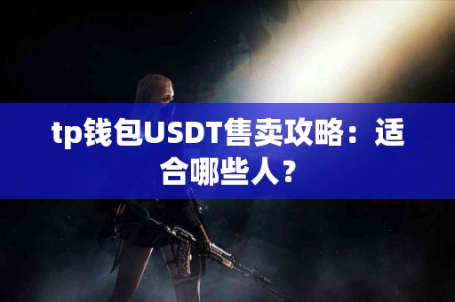 tp钱包USDT售卖攻略：适合哪些人？