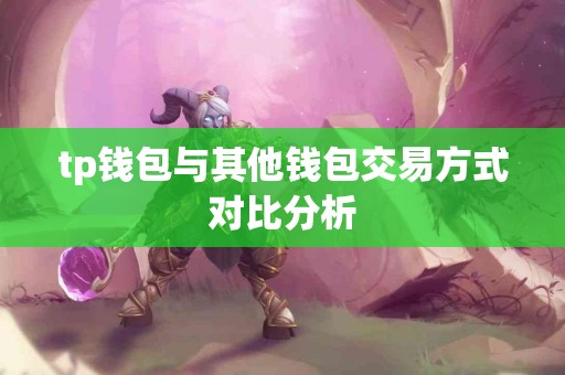 tp钱包与其他钱包交易方式对比分析