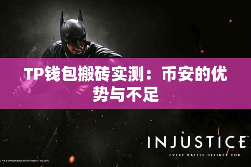 TP钱包搬砖实测：币安的优势与不足