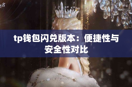 tp钱包闪兑版本：便捷性与安全性对比