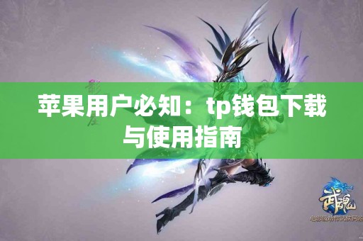 苹果用户必知：tp钱包下载与使用指南