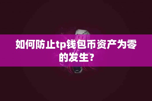 如何防止tp钱包币资产为零的发生？