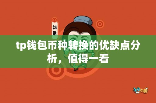 tp钱包币种转换的优缺点分析，值得一看