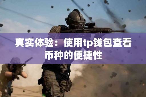 真实体验：使用tp钱包查看币种的便捷性