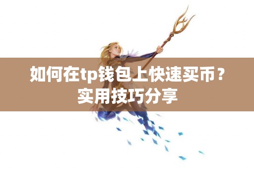 如何在tp钱包上快速买币？实用技巧分享