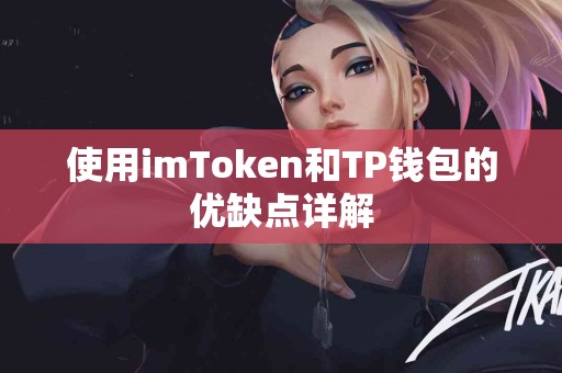 使用imToken和TP钱包的优缺点详解