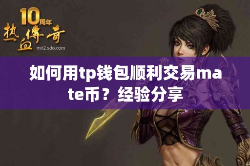 如何用tp钱包顺利交易mate币？经验分享