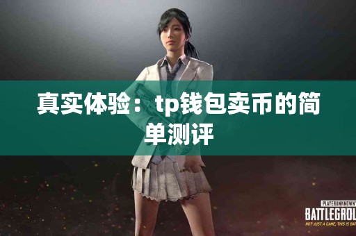 真实体验：tp钱包卖币的简单测评