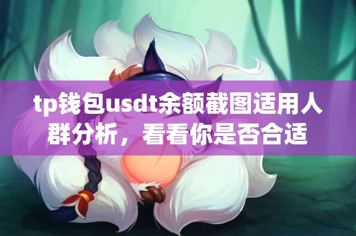 tp钱包usdt余额截图适用人群分析，看看你是否合适